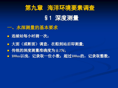 第九章 海洋环境要素调查及评价(海洋生物资源调查技术)