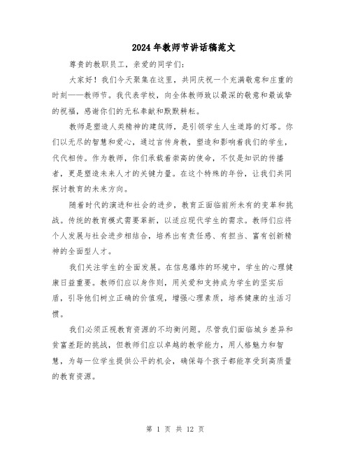 2024年教师节讲话稿范文（七篇）