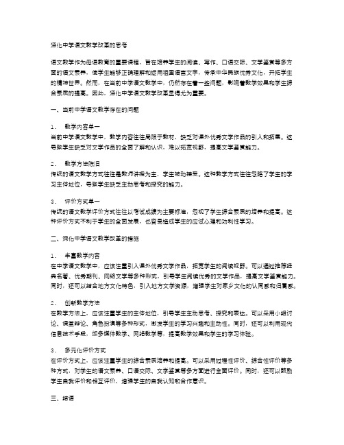 深化中学语文教学改革的思考