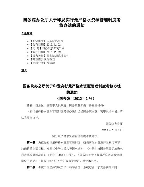 国务院办公厅关于印发实行最严格水资源管理制度考核办法的通知