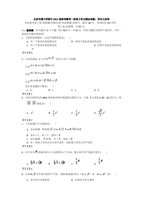 北京交通大学附中2014届高考数学一轮复习单元精品训练：空间几何体 Word版含答案]