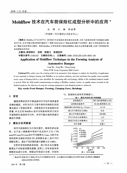 Moldflow技术在汽车前保险杠成型分析中的应用