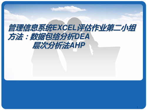 数据包络分析DEA和层次分析法AHP(excel)PPT课件