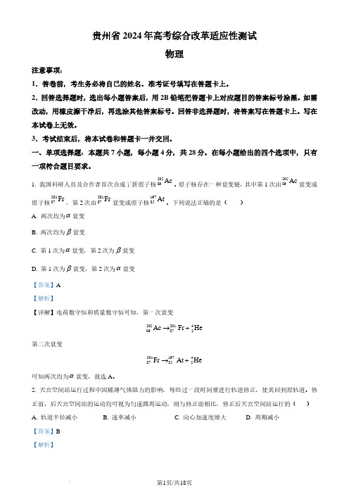 2024年1月贵州省普通高等学校招生考试适应性测试物理试题(解析版)