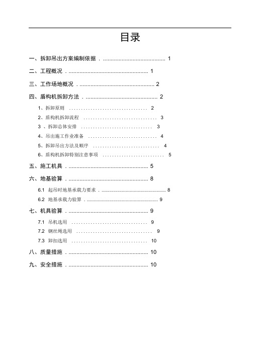 盾构机拆卸与吊出方案