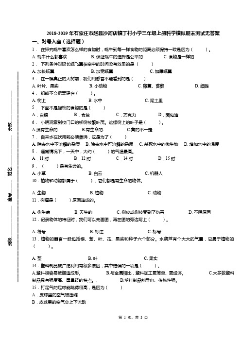 2018-2019年石家庄市赵县沙河店镇丁村小学三年级上册科学模拟期末测试无答案