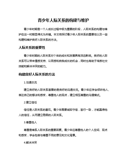 青少年人际关系的构建与维护