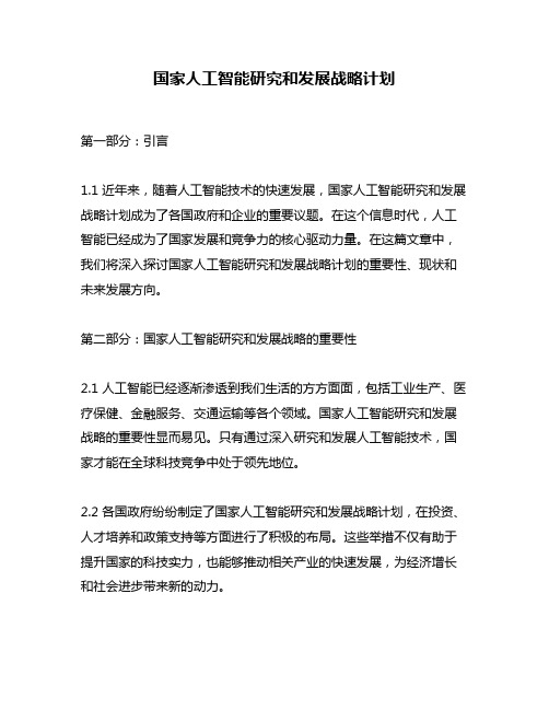 国家人工智能研究和发展战略计划