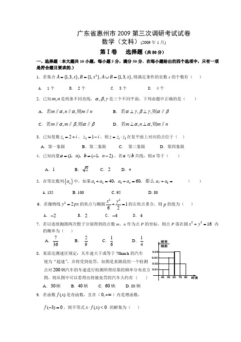 广东省惠州市2009第三次调研考试试卷.