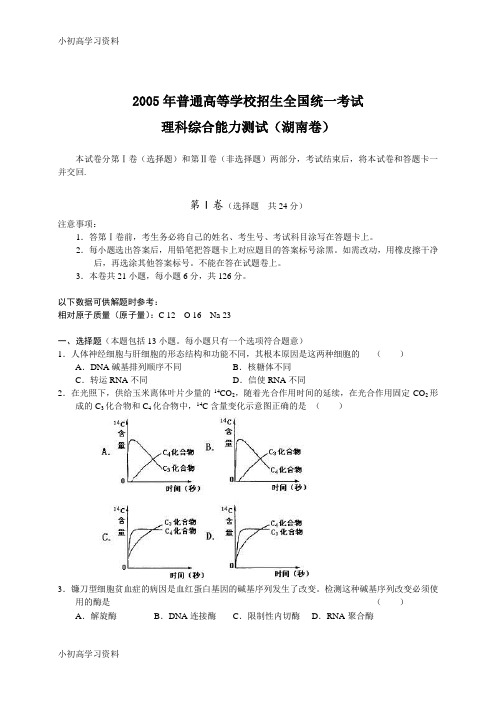 教育最新2005年高考理科综合试卷及答案(湖南)