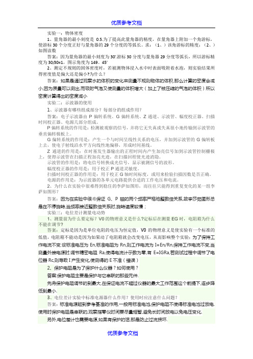 [实用参考]大学物理实验思考题完整版(淮阴工学院)