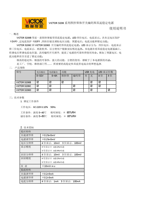 胜利仪器 VICTOR 3206B 3206C 3206D开关电源说明书