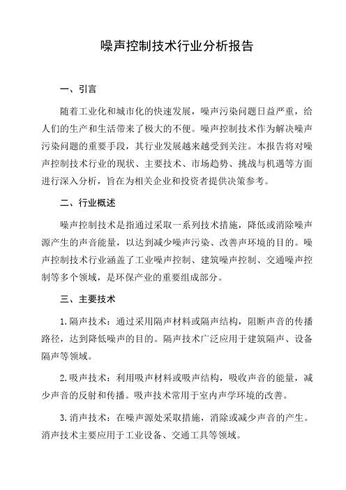 噪声控制技术行业分析报告分析报告研究报告趋势分析行业竞争行为分析发展趋势预测与展望