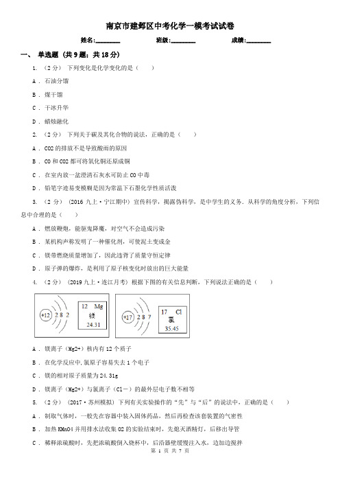 南京市建邺区中考化学一模考试试卷