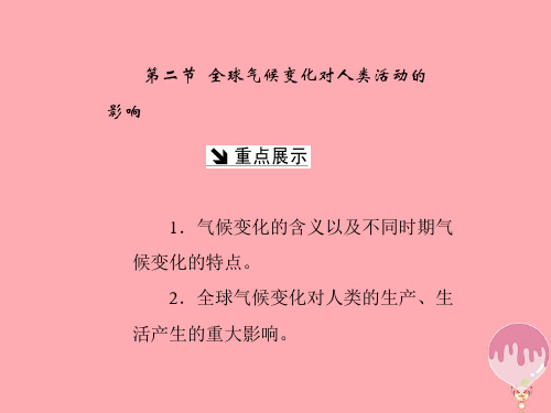 高中地理第四章自然环境对人类活动的影响第二节全球气候变化对人类活动的影响获奖课件名师公开课