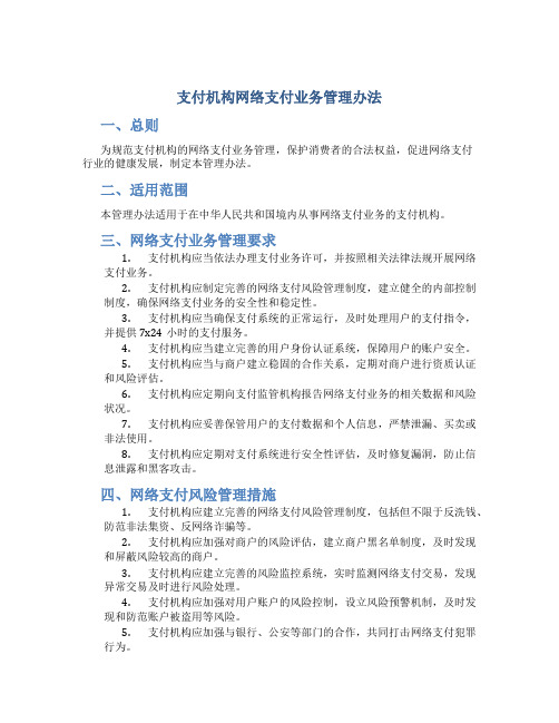 支付机构网络支付业务管理办法