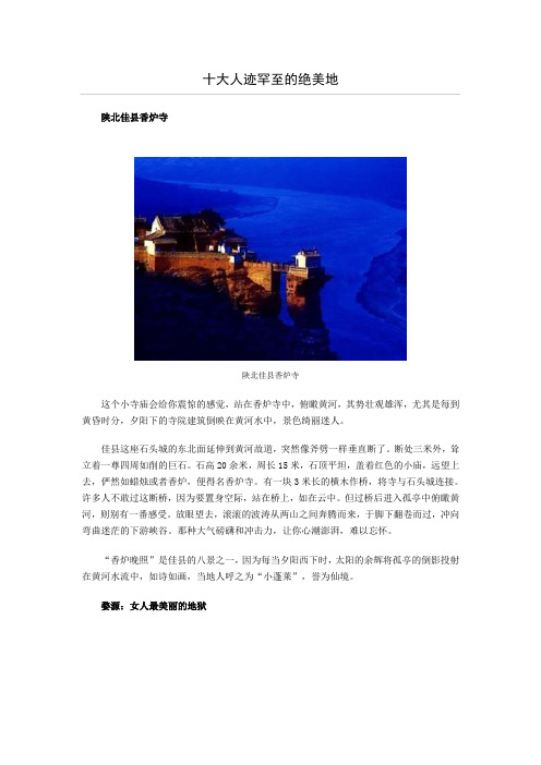 十大人迹罕至的绝美地