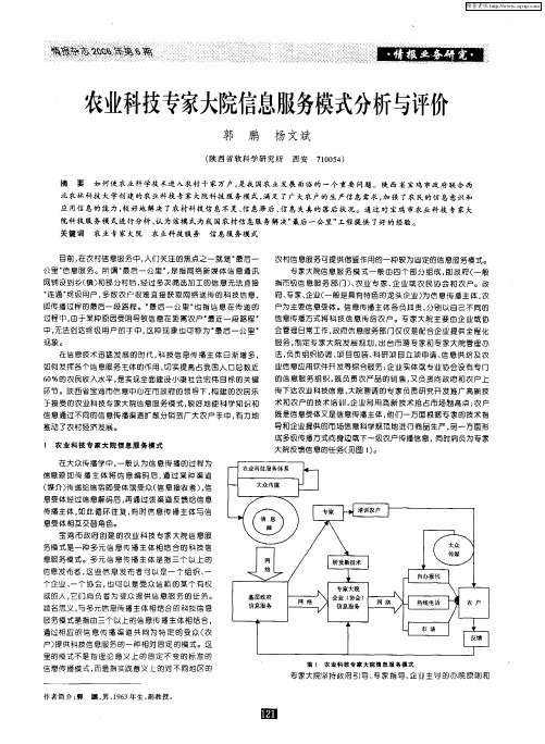 农业科技专家大院信息服务模式分析与评价