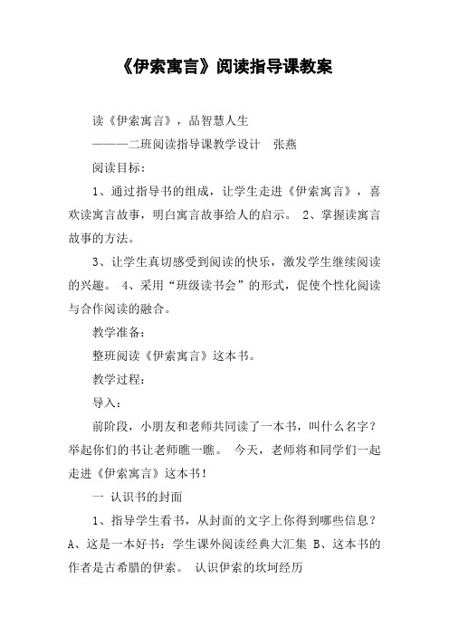 《伊索寓言》阅读指导课教案