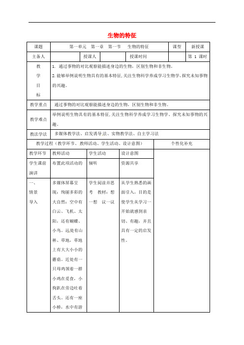 吉林省前郭尔罗斯蒙古族自治县七年级生物上册1.1.1生物的特征教案新版新人教版_337