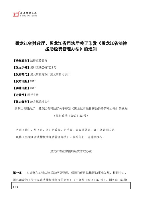 黑龙江省财政厅、黑龙江省司法厅关于印发《黑龙江省法律援助经费