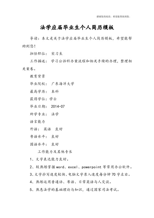 法学应届毕业生个人简历模板