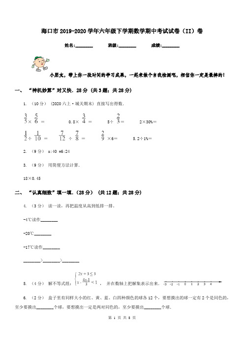 海口市2019-2020学年六年级下学期数学期中考试试卷(II)卷