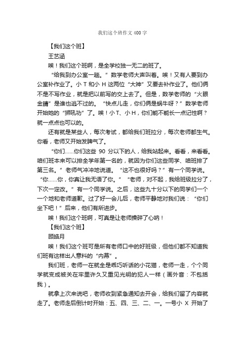 我们这个班作文400字_小学三年级作文_