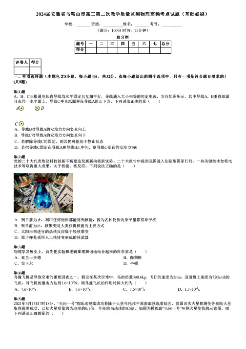 2024届安徽省马鞍山市高三第二次教学质量监测物理高频考点试题(基础必刷)