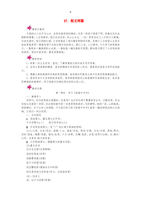 八年级语文上册 第27课《短文两篇》教学案 (新版)新人教版