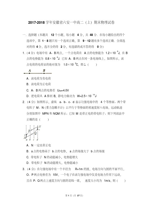 易错汇总2017-2018年安徽省六安一中高二上学期期末物理试卷和答案