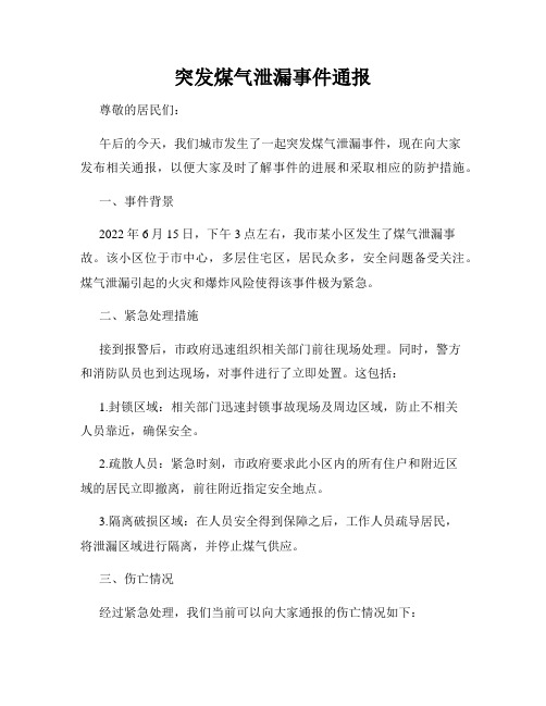 突发煤气泄漏事件通报