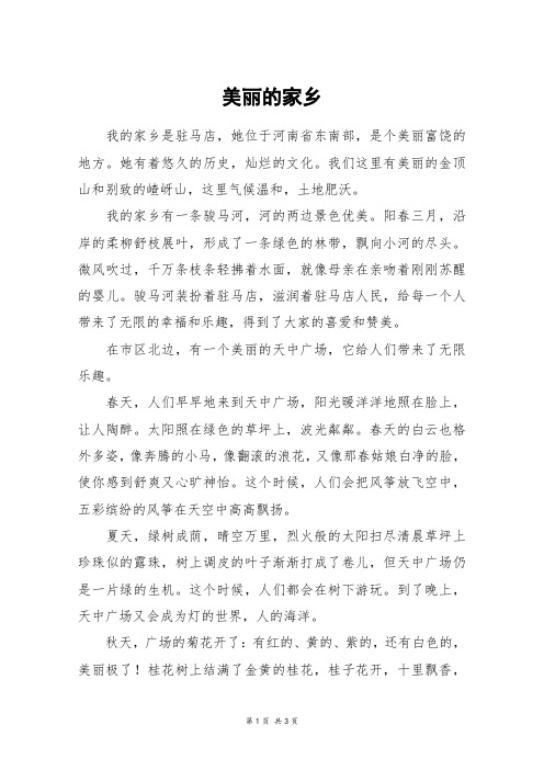 美丽的家乡_高二作文