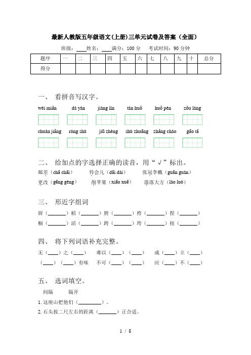 最新人教版五年级语文(上册)三单元试卷及答案(全面)