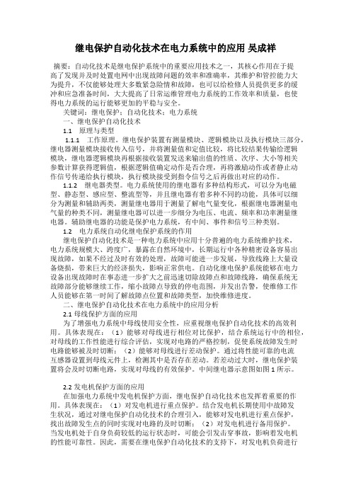 继电保护自动化技术在电力系统中的应用 吴成祥