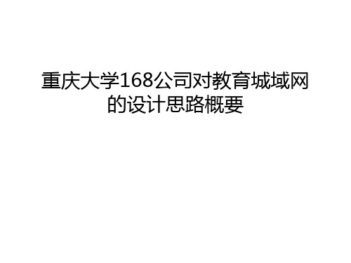 【资料】重庆大学168公司对教育城域网的设计思路概要汇编