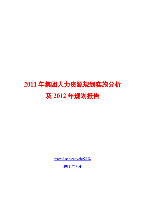 2011年集团人力资源规划实施分析及2012年规划报告