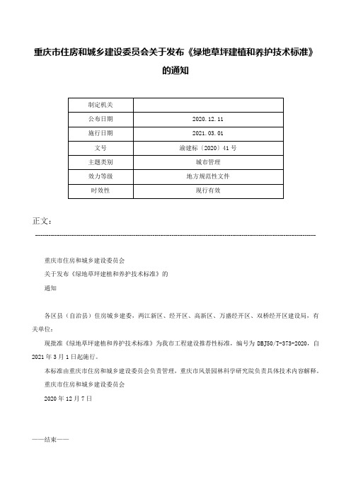 重庆市住房和城乡建设委员会关于发布《绿地草坪建植和养护技术标准》的通知-渝建标〔2020〕41号