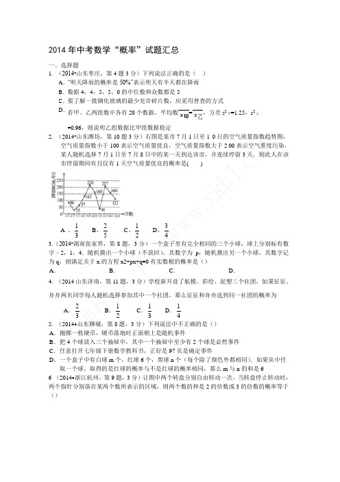 中考数学“概率”试题汇总(不带答案)