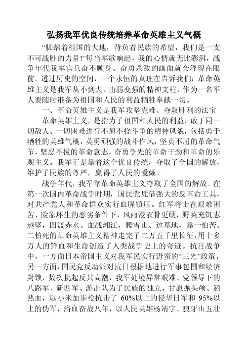 弘扬我军优良传统培养革命英雄主义气概