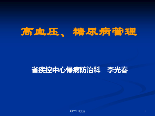 高血压糖尿病管理ppt课件