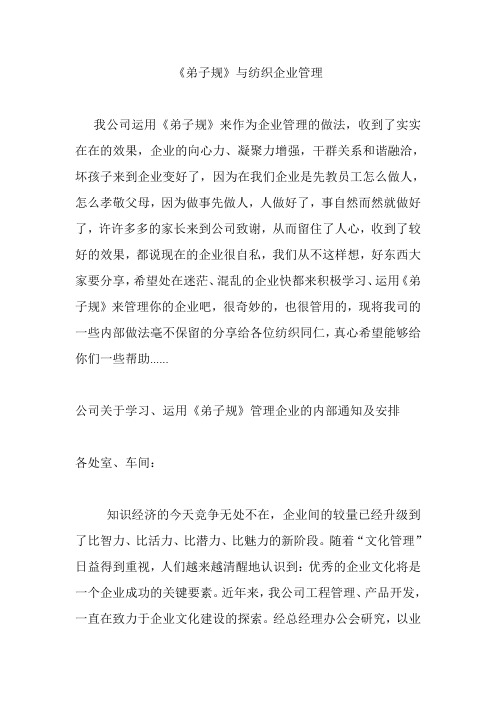 《弟子规》与纺织企业管理