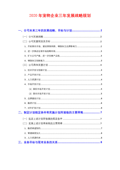 2020年宠物企业三年发展战略规划