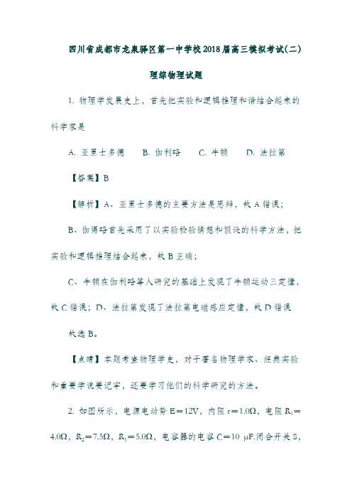 (四川省)成都市龙泉驿区第一中学校19届高三物理模拟考试试题(二)(含解析).doc