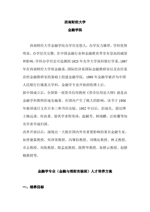 西南财经大学金融学院和金融学专业(金融与理财实验班)人才培养方案