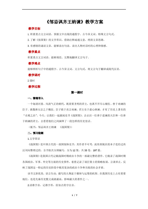 语文九年级下册第21课《邹忌讽齐王纳谏》教案