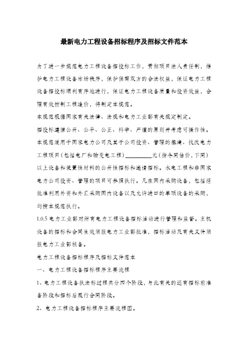 最新电力工程设备招标程序及招标文件标准范本.docx