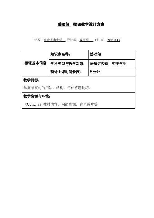 初中英语教学资料：感叹句微课设计方案