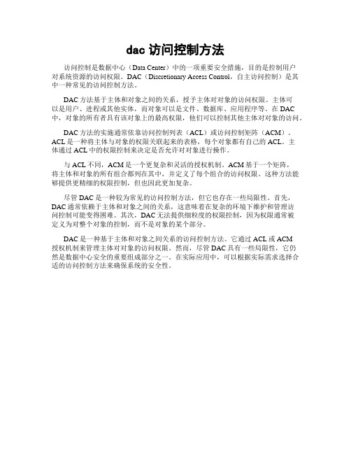 dac访问控制方法