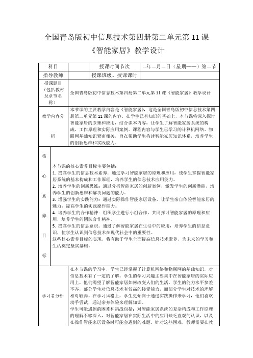 全国青岛版初中信息技术第四册第二单元第11课《智能家居》教学设计